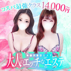 大人のエッチなエステ池袋店
