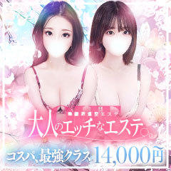 大人のエッチなエステ池袋店