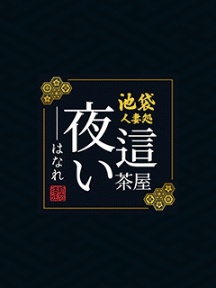 夜這い茶屋 はなれ 1