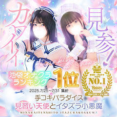 池袋手コキパラダイス　見習い天使とイタズラ小悪魔
