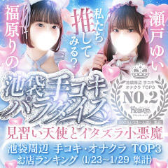 池袋手コキパラダイス 見習い天使とイタズラ小悪魔
