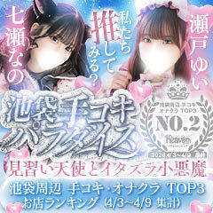 池袋手コキパラダイス　見習い天使とイタズラ小悪魔