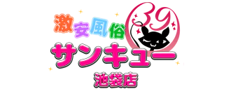 池袋北口・西口　デリヘル　池袋サンキュー