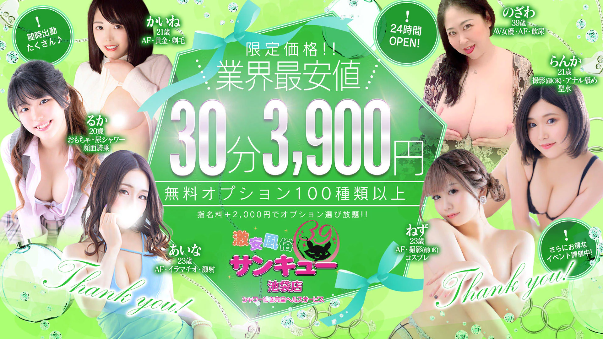 池袋サンキュー 2