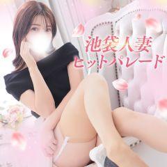 池袋人妻ヒットパレード(シンデレラグループ)