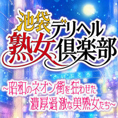 池袋熟女デリヘル倶楽部