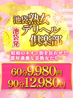 池袋熟女デリヘル倶楽部