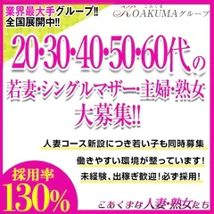こあくまな熟女たち池袋店（KOAKUMAグループ）