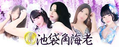 池袋東口　ソープ　ソープランド池袋角海老