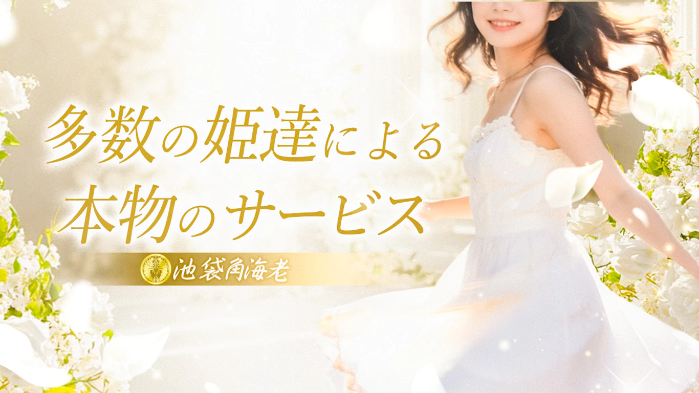 ソープランド池袋角海老 2