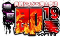 鶯谷　デリヘル　濃厚　即19妻