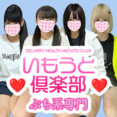 いもうと倶楽部