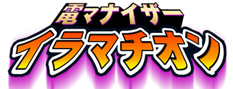 池袋北口・西口　デリヘル　電マナイザーイラマチオン