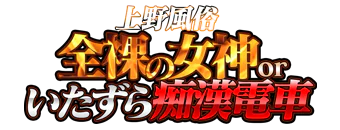 みか 全裸の女神orいたずら痴漢電車 上野 ホテヘル シティヘブンネット