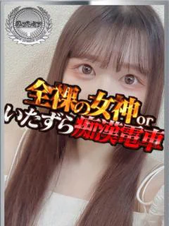 全裸の女神orいたずら痴漢電車