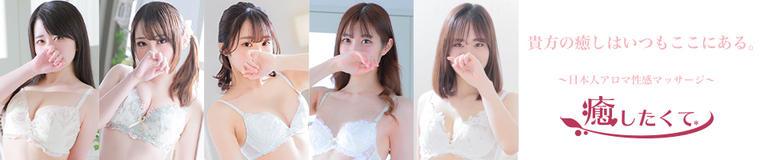 錦糸町　エステ・アロマ　癒したくて錦糸町店～日本人アロマ性感～