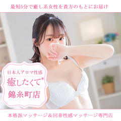 癒したくて錦糸町店～日本人アロマ性感～