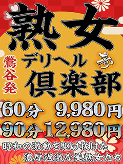 熟女デリヘル倶楽部