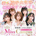 現役女子大生☆ミスキャンパス上京美少女編