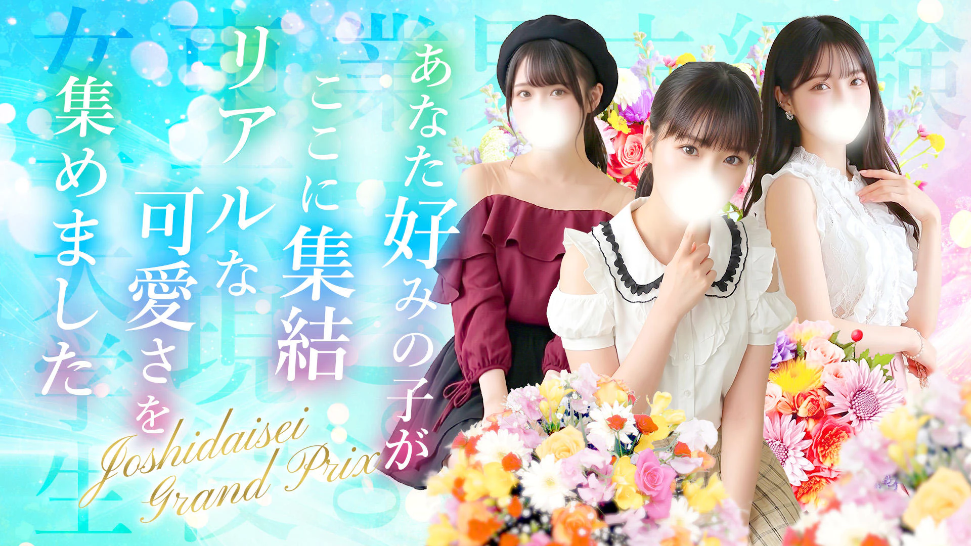 東京女子大生グランプリ 2