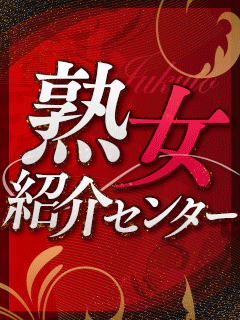 熟女紹介センター