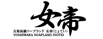 吉原　ソープ　女帝