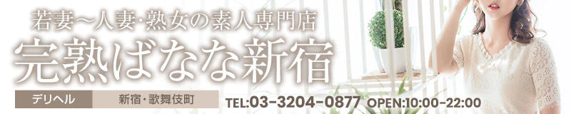 完熟ばなな新宿 3
