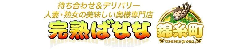 完熟ばなな 錦糸町 3