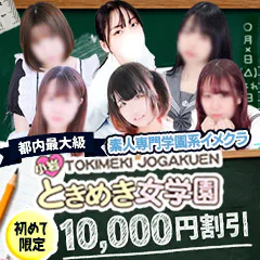 小岩ときめき女学園
