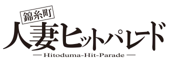 錦糸町　デリヘル　錦糸町人妻ヒットパレード（シンデレラグループ）