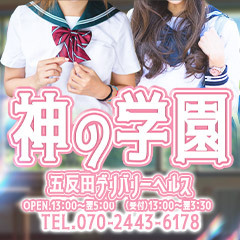 神の学園