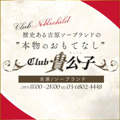 CLUB貴公子