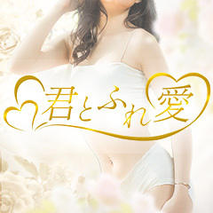 君とふれ愛(本格回春)
