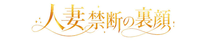 人妻 禁断の裏顔 3