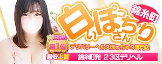 錦糸町 デリヘル 白いぽっちゃりさん 錦糸町店
