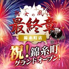 熟女の風俗最終章 錦糸町店