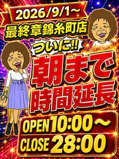 熟女の風俗最終章 錦糸町店