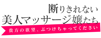 新宿・歌舞伎町　デリヘル　断りきれない美人マッサージ嬢たち