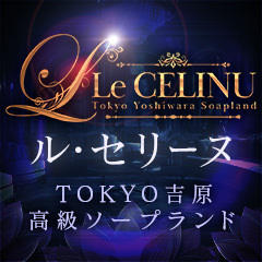 Le CELINU（ル・セリーヌ）