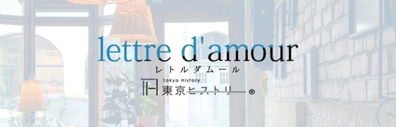 東京ヒストリー lettre d’amour 5