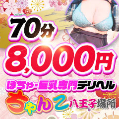 ぽっちゃり巨乳専門店ちゃんこ八王子店