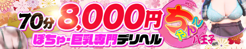 八王子　デリヘル　ぽっちゃり巨乳専門店ちゃんこ八王子店