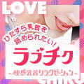 ラブチク〜快感乳首リラクゼーション、私とあなたのヒミツごと〜