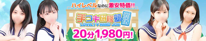 新宿・歌舞伎町　ホテヘル　新宿手コキ研修塾