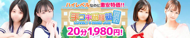 新宿手コキ研修塾 4