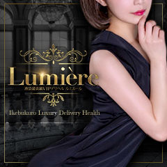 池袋最高級VIPデリヘル Lumiere -ルミエール-