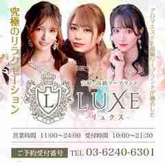 LUXE　リュクス