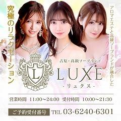 LUXE　リュクス