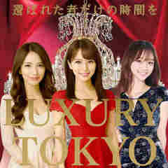 東京NO1高級デリヘルラグジュアリー東京