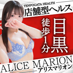 アリスマリオン